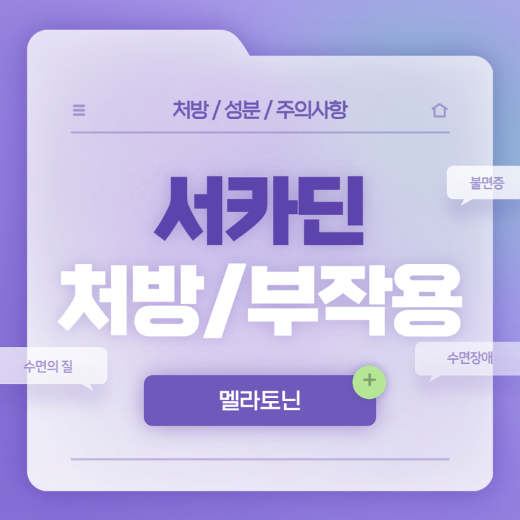  멜라토닌 : 서카딘 서방정 2mg 처방 및 부작용 【#가격 #불면증 #수면장애 #수면유도제 #수면질】