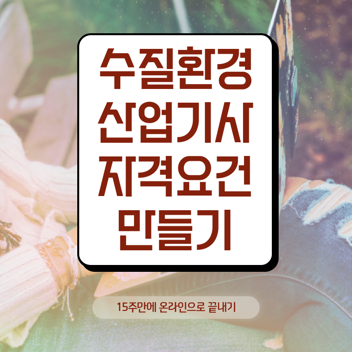  수질환경산업기사 취득자격 학점은행제로 15주만에 끝낸 비법