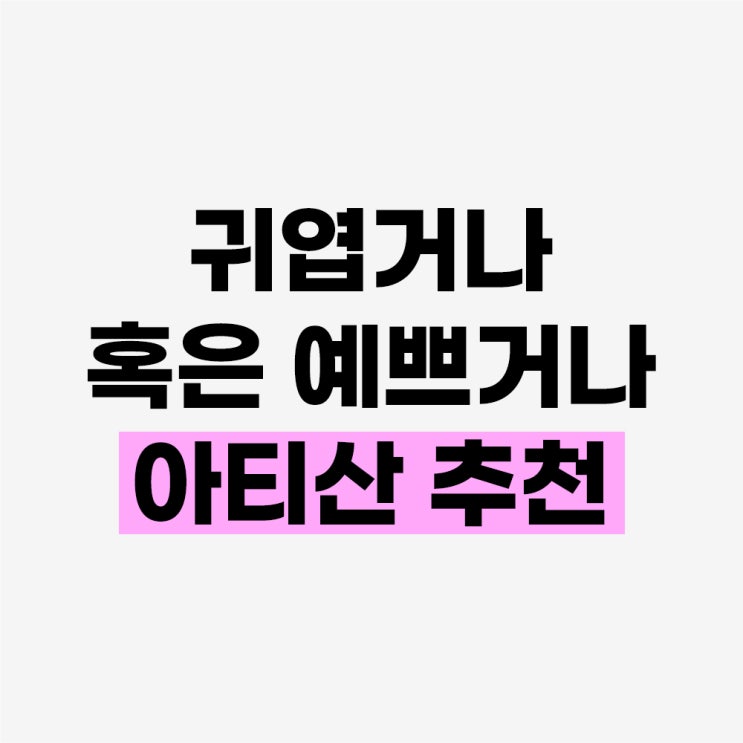  내가 보려고 정리한 귀여운 예쁜 아티산 추천 리스트