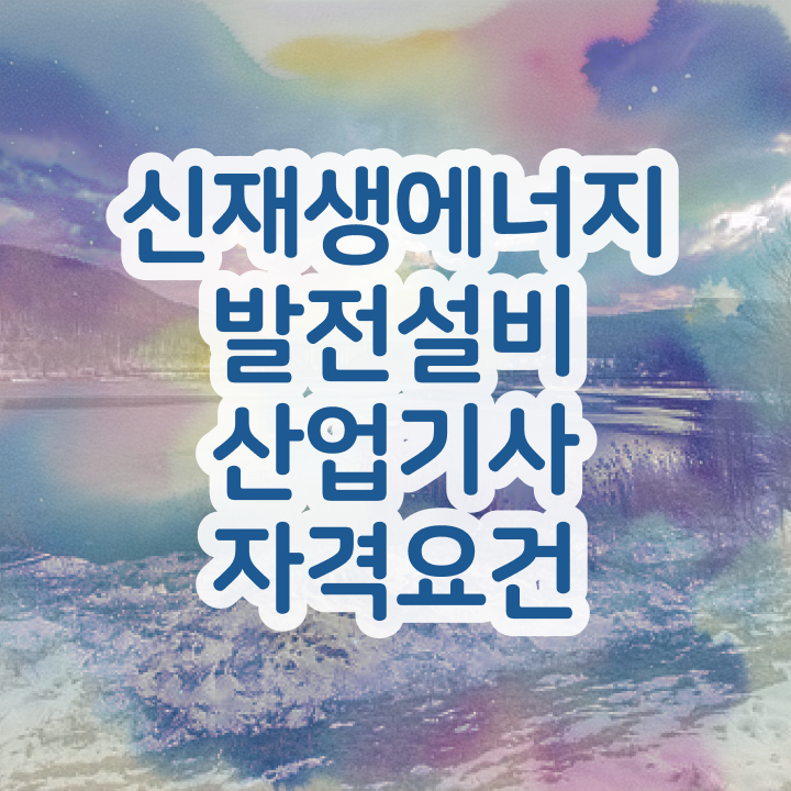  신재생에너지발전설비산업기사(태양광) 응시조건 온라인 수업으로 편하게 준비한 비법