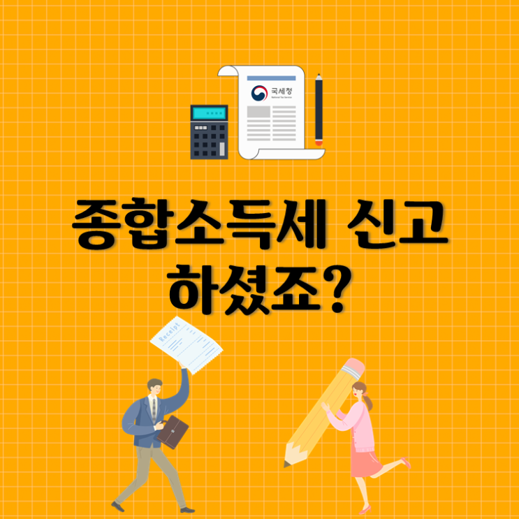  종합소득세 신고 하셨죠?