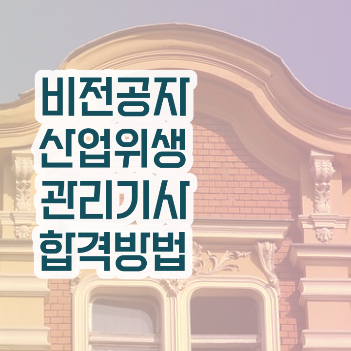  산업위생관리기사요약본 산업위생관리기사 취득자격 학점은행제로 5개월 만에 성공한 비법