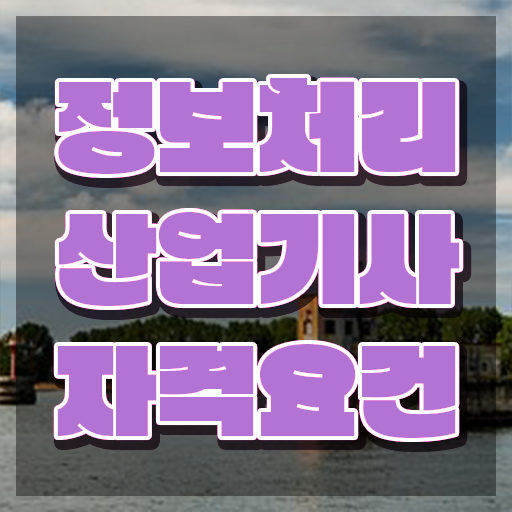 정보처리산업기사 자격요건 온라인으로 빠르게 완료한 전략