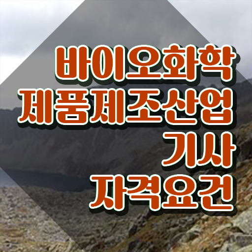  바이오화학제품제조기사 교육 바이오화학제품제조산업기사 취득자격 온라인으로 반 년만에 끝낸 노하우