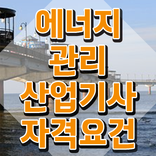  2024 에너지관리산업기사 실기 필답형+작업형 에너지관리산업기사 응시자격 온라인으로 1학기 만에 끝낸 방법