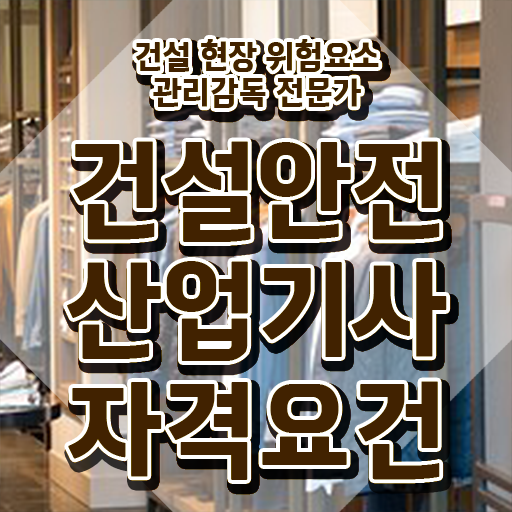  건설안전산업기사 실기요점정리 건설안전산업기사 자격요건 집에서 온라인으로 단기간에 끝낸 비법