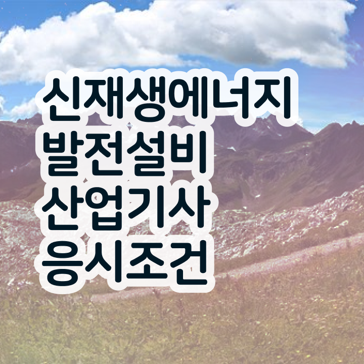  신재생에너지발전설비산업기사(태양광) 취득자격 학점은행제로 반 년만에 성공한 후기