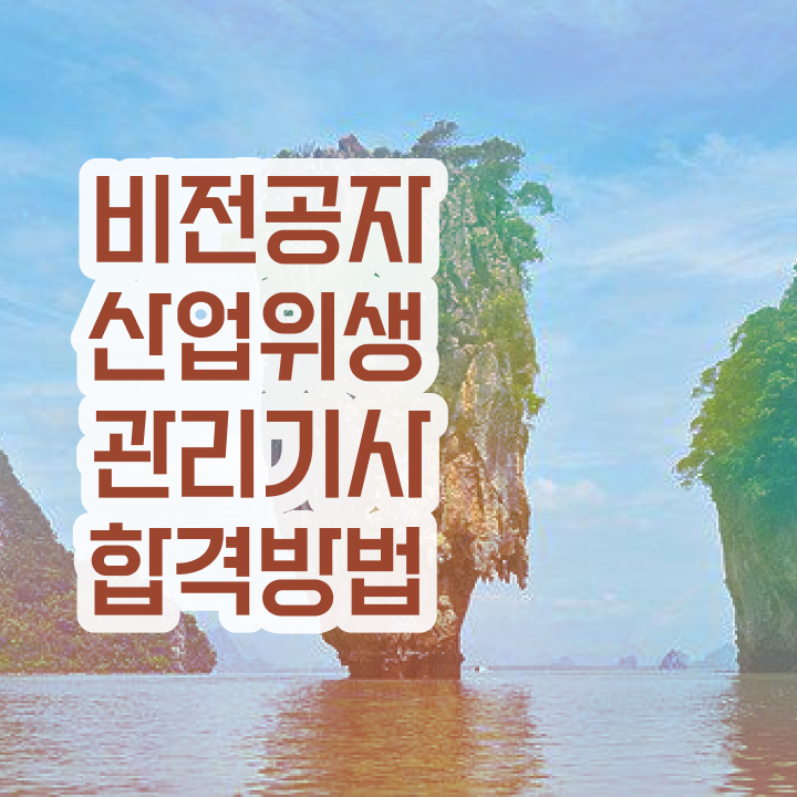  산업위생관리기사 준비기간 -응시자격 산업위생관리기사 시험응시자격 온라인 수업으로 4개월 만에 준비한 팁