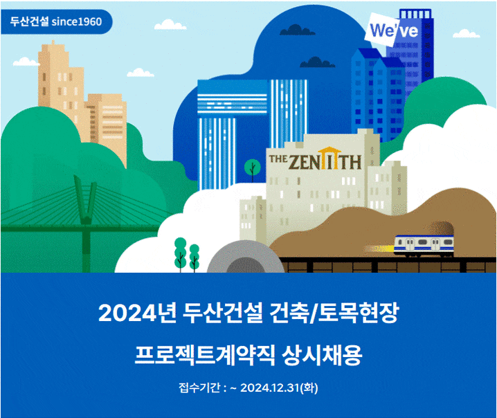  두산건설 건축/토목현장 프로젝트계약직 상시채용