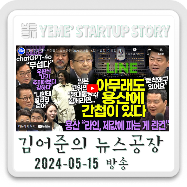  240515 뉴스공장 - 김어준생각, 정치·사회 주요뉴스