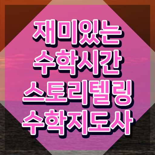  스토리텔링수학지도사 무료 인강 , 스토리텔링수학지도사 자격증 취득했던 후기 확인해보세요