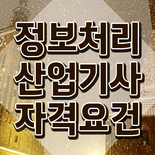  정보처리산업기사 빈자리 정보처리산업기사 시험응시자격 온라인으로 4개월 만에 성공한 노하우