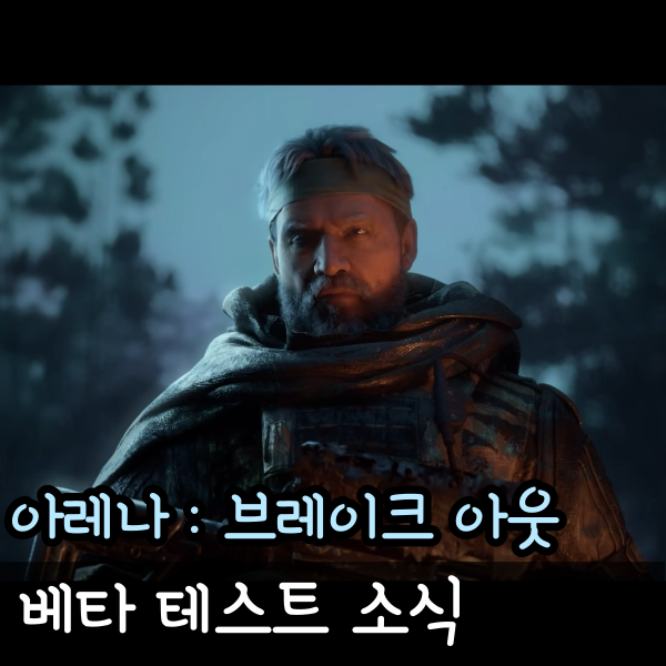  아레나 브레이크아웃 인피니티 PC버전 흥행 대박