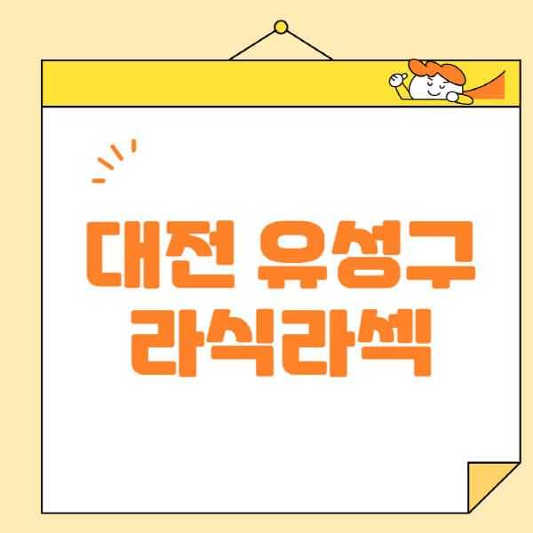  대전 유성구 안과, 라식 라섹 스마일라식 추천과 부작용, 비용, 잘하는 곳 정보