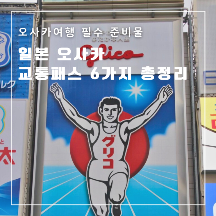  오사카 교통패스 총정리 사용 범위 특징 혜택 가격 상황별 추천