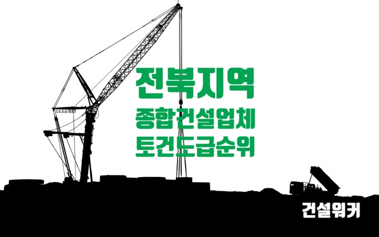  전북지역 종합건설업체 도급순위(23/24) 계성·신성건설 1·2위