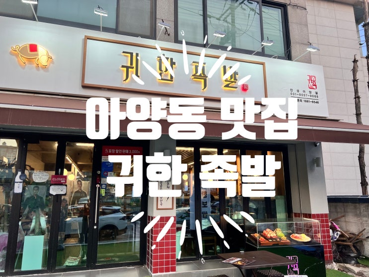  아양동맛집, 석정동 족발, 귀한족발 안성점에 다녀왔습니다! (ft. 남자 간호사모임2)