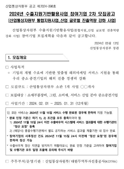 2024년 2차 수출지원기반활용사업 참여기업 모집 공고 2024년 2차 수출지원기반활용사업 참여기업 모집 공고
