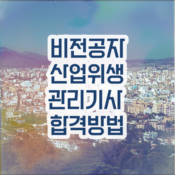 산업위생관리기사 시험응시조건 인강으로 1학기 만에 완료한 노하우