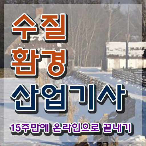  수질환경산업기사 응시조건 학점은행제로 5개월 만에 끝낸 후기