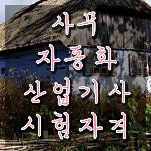  사무자동화산업기사 실기 답 사무자동화산업기사 응시조건 독학으로 4개월 만에 끝낸 노하우