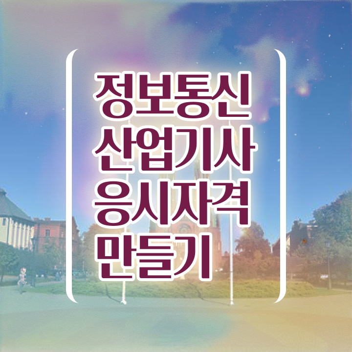  정보통신산업기사 응시자격 집에서 온라인으로 단기간에 성공한 전략