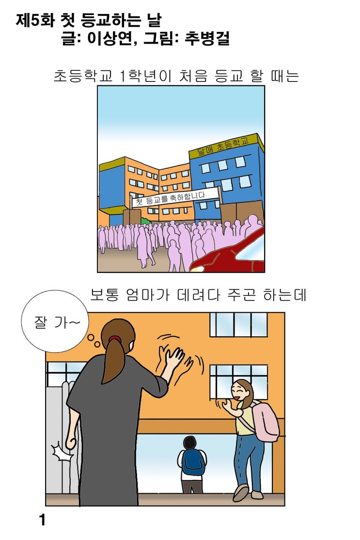  [대한민국 남성 육아일기 웹툰]차니와 함께_제6화 첫 등교하는 날