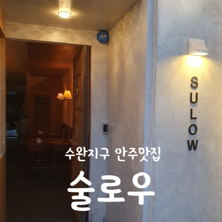  수완지구 감성 술집 술로우 불향가득 소고기전골 토마토감바스