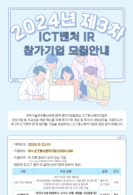 2024년 3차 ICT벤처 IR 참가기업 모집 공고 2024년 3차 ICT벤처 IR 참가기업 모집 공고