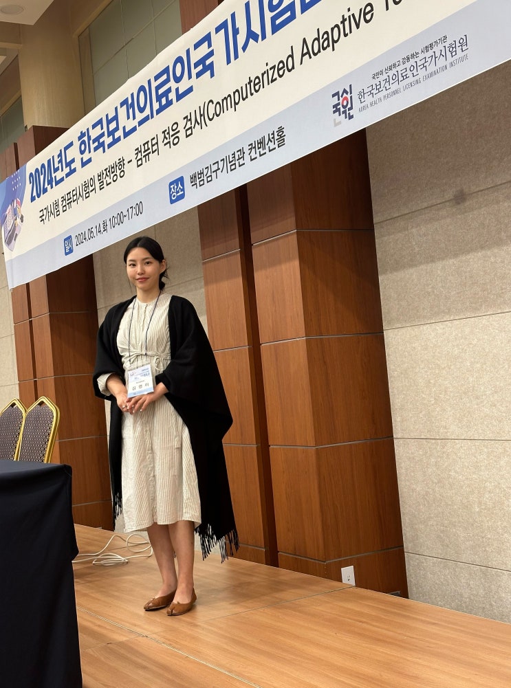  2024 국시원 학술세미나에 다녀오다  : 국가고시 CBT시험에 대해