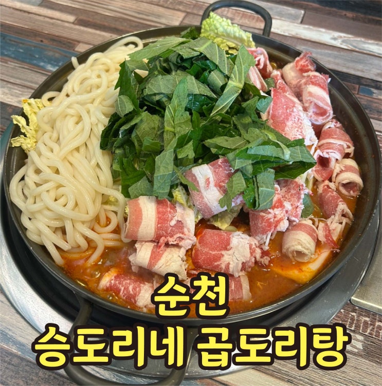  순천맛집 승도리네 곱도리탕 가성비 점심식사