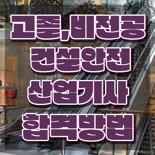  건설안전산업기사 공부기간 건설안전산업기사 시험자격 인강만 듣고 4개월 만에 완료한 팁