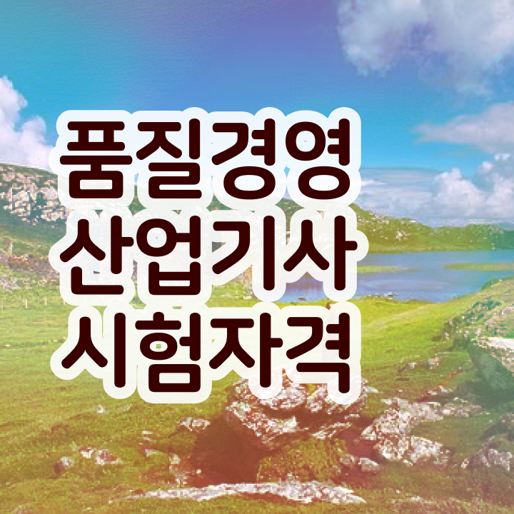  품질경영산업기사 응시자격 온라인 과정으로 4달만에 끝낸 비법
