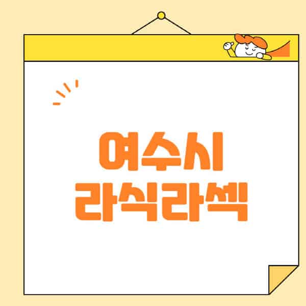  여수시 라식 라섹 스마일라식, 안과 수술 잘하는 곳 꿀팁 6가지!