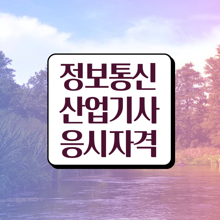  정보통신산업기사 취득자격 온라인으로 15주만에 준비한 후기