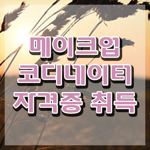  메이크업아티스트채용 , 메이크업코디네이터 자격증 준비 과정 짚어드려요