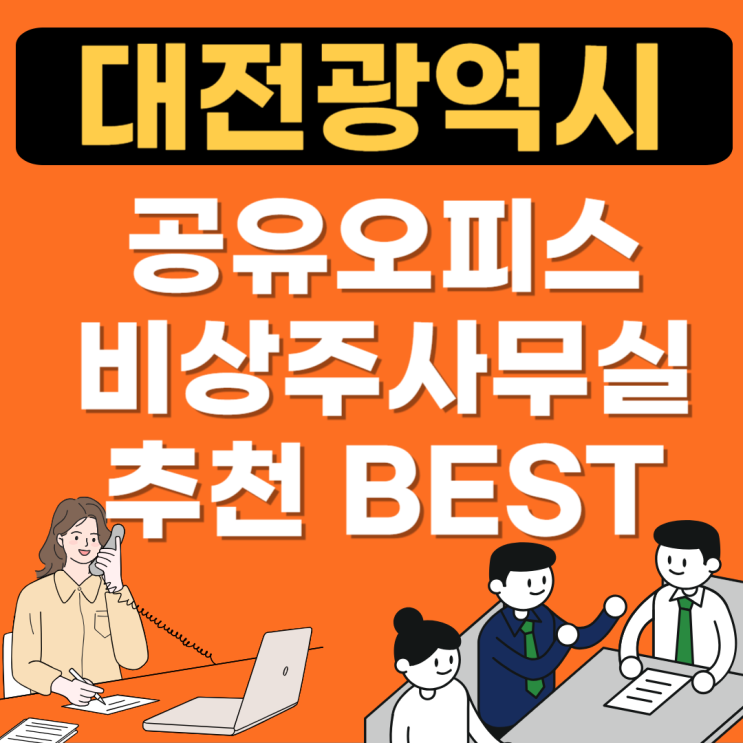  대전 서구 둔산동 공유오피스 추천!!(비상주,공용사무실,소호사무실,1인실가격,임대)