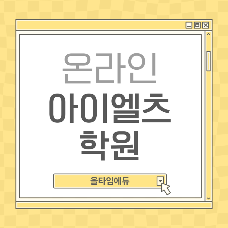  온라인 아이엘츠 학원의 장점은 ?