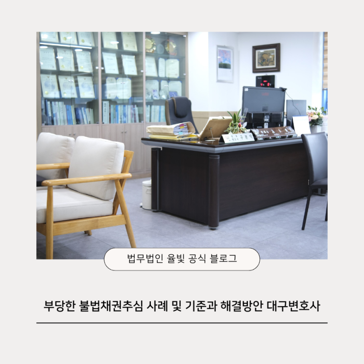  부당한 불법채권추심 사례 및 기준과 해결방안 대구변호사