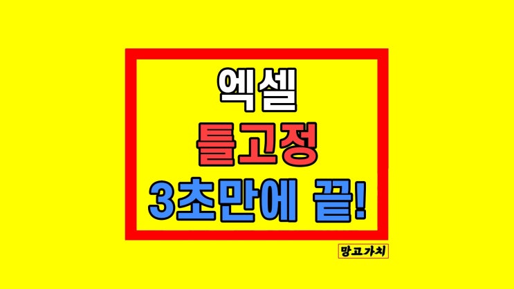 엑셀 틀고정 설정 해제 방법 엑셀 틀고정 설정 해제 방법