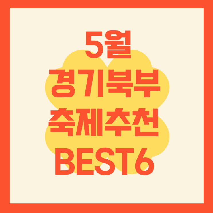  5월 경기북부 축제추천 BEST6