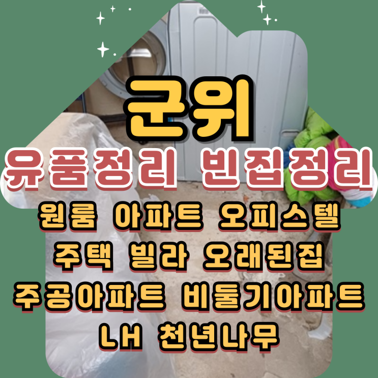  군위유품정리 빈집 폐가전가구수거 원스톱진행