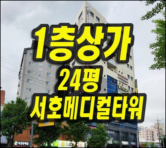  대구 상가 매매 달서구 진천동 서호메디컬타워 경매 1층상가