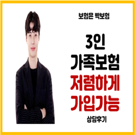  가족보험은 빡보험 상담을 통해 가입하자