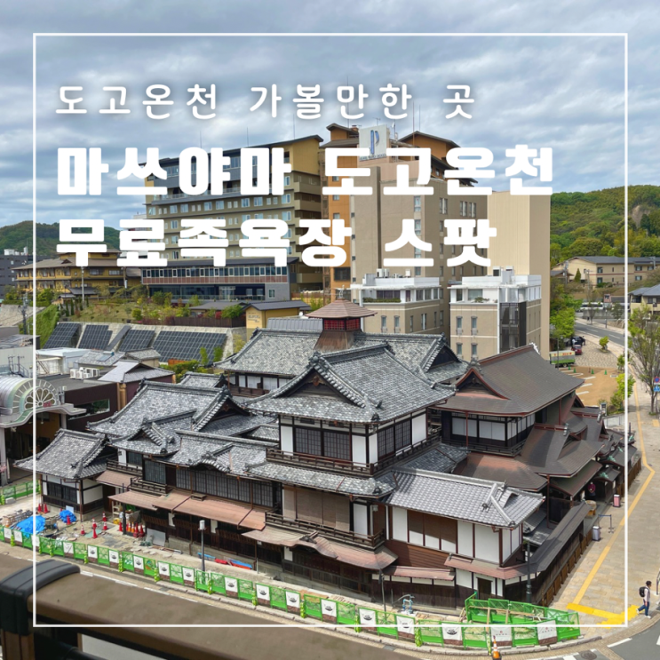  일본 마쓰야마 도고온천 가볼만한곳 무료족욕장 스팟 구글맵위치