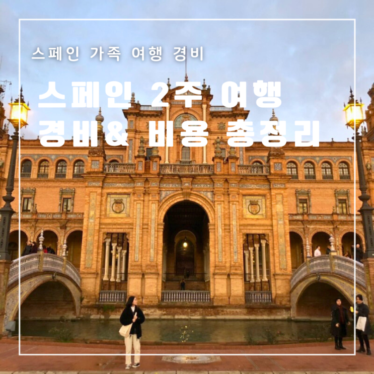  [스페인] 스페인 2주 여행 일정 &경비 총정리
