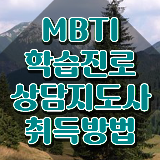  mbti 분석가 , mbti 학습진로상담지도사 합격한 팁 , 무료 교육기관
