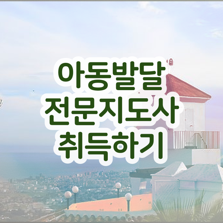  아동발달전문지도사 필기 , 아동발달전문지도사 자격증 합격정보 정리해봤어요