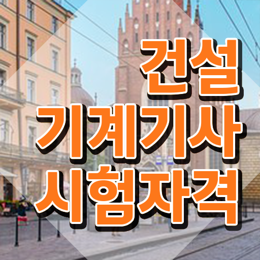  건설기계설비기사 시험응시자격 온라인으로 1학기 만에 끝낸 노하우