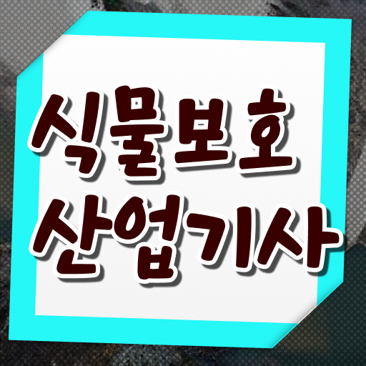  식물보호산업기사 시험자격 온라인 과정으로 4달 안에 준비한 후기